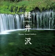 立体音響で聴く初夏の軽井沢