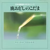 日本の風物詩(自然の音シリーズ) 鹿おどしのこだま