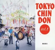 篠田昌已 / 東京チンドンVol.1