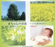 赤ちゃんのα波 ｢くつろぎのピアノ｣