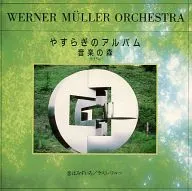 ウェルナー・ミューラー・オーケストラ / やすらぎのアルバム 音楽の森 55 ｢恋はみずいろ｣