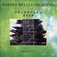ウェルナー・ミューラー・オーケストラ / やすらぎのアルバム 音楽の森 57 ｢そよ風と私｣