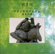 喜多郎 / やすらぎのアルバム 音楽の森 66 ｢気｣
