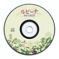 ルビーナ やすらぎCD