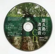 生命力を高める屋久島の清流音CD
