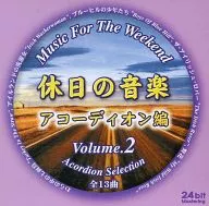 休日の音楽(2) アコーディオン編