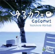 原田芳宏 / ゆるカフェ～ココナッツ