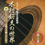 木村好夫(ギター) / ギターで綴る名曲歌謡 木村好夫の世界 第三集