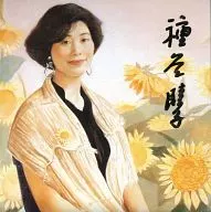 種谷睦子(マリンバ) / マリンバ・アパッショナータ