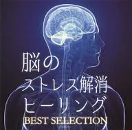 RELAX WORLD / 脳のストレス解消ヒーリング BEST SELLECTION