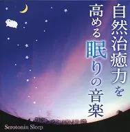 Sleep music that enhances natural healing ability -- serotonin sleep --