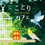 ことりカフェ