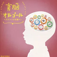 育脳オルゴール～クラシックの調べ～