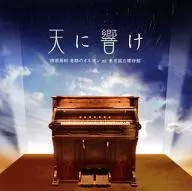 天に響け～陸前高田奇跡のオルガン at 東京国立博物館