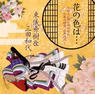 東儀秀樹&三田和代/花的顏色…~百人一首所詠唱的四季，日本之心~