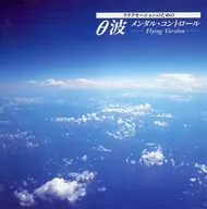 θ波 リラクセーションのためのメンタル・コントロール