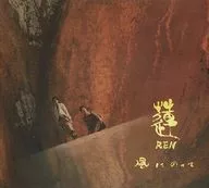 蓮 -REN- / 風にのって