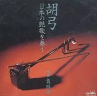 賈鵬芳(ジャー・パンファン) / 胡弓-日本の艶歌を奏う