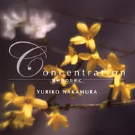 中村由利子 / Concentration 集中力のために