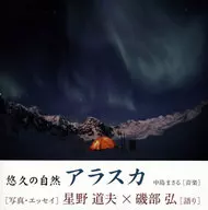 星野道夫×磯部弘 / 悠久の自然 アラスカ