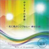 Himekami / Yasuragi no Ongaku - Hikari to Kaze no Symphony - Kami no Uta ーベストオブ Himekami