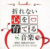 神山纯一/培养不断的心灵的音乐-逆境力、恢复力的弹性音乐-