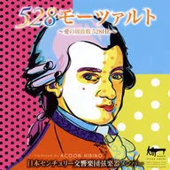 Japan Century Symphony Orchestra string instrument member / 528 Mozart - love frequency 528 Hz -
