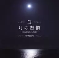 FUMITO ＆ LICA / 月の習慣ーImagination Trip-