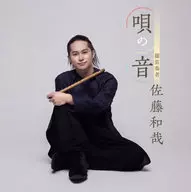 佐藤和哉 / 唄の音
