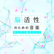Music for Brain Activity ~ Recommendation of Vague Brain