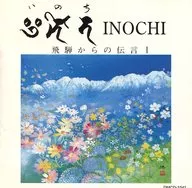 いのち ～飛騨からの伝言 I～
