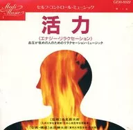 活力 ＜エナジー・リラクセーション＞