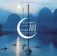 甘建民二胡トリオ / 癒やしの音楽をさがして ゆったり眠れる二胡リラクシング
