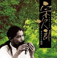 決定盤!!宗次郎-オカリナの風景