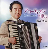 横森良造 / アコーディオンは歌う-昭和歌謡名曲選-