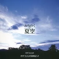 オオフジツボ / オオフジツボ探検記2 みちのくの夏空