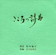 Heiwa Takeda / Kokoro no Shikyoku