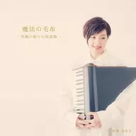 折重由美子 / 魔法の毛布-究極の眠りの周波数-
