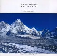 麦倉右子 / ヒマラヤ 風の祈り THE PRAYER