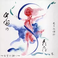 若月佑輝郎 / 宇宙のまほろば-玄宮の調べ-