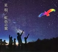 TSUKEMEN・長野少年少女合唱団 / 星唄/虹色の翼