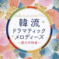 韓流ドラマティックメロディーズ-愛の不時着-(仮)