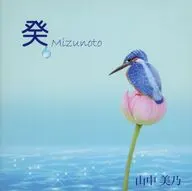 山中美乃 / 癸～Mizunoto～