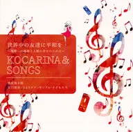 世界中の友達に平和を～地球への感謝と人類の幸せのためにKOCARINA＆SONGS