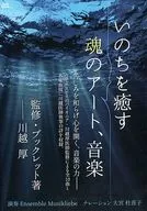 川越厚(監修·小冊子著)/治愈生命靈魂的藝術、音樂