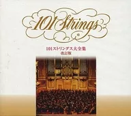 101弦樂大全集(修訂版)