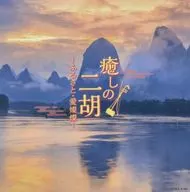 癒しの二胡～ふるさと・愛燦燦～