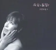 折重由美子 / 夜空ニ春想フ