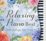 Hirohashi Makiko / Relajando piano - Una canción de apoyo para Best Kun