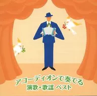 横内信也(アコーディオン) / アコーディオンで奏でる演歌・歌謡 ベスト